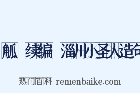 觚賸续编·淄川小圣人造句是什么意思的图片